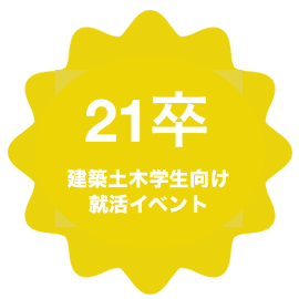 21・22卒建築土木学生就活イベント